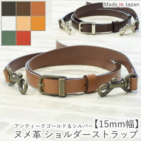 ヌメ革 ショルダーストラップ ショルダーベルト 【15mm幅】3サイズ展開 レザー 革 本革 牛革 単品 付け替え 交換用 斜め掛け ショルダーバッグ かばん 調節可能 白 黒 こげ茶 アンティークゴールド シルバー 日本製 プレゼント バレンタイン 卒業