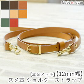 ヌメ革 ショルダーストラップ ショルダーベルト 【本金メッキ12mm幅】3サイズ展開 レザー 革 本革 牛革 単品 付け替え 交換用 斜め掛け バッグ かばん 調節可能 白 黒 こげ茶 ゴールド 日本製 【ルシェリ クラフト ワークス】｜ プレゼント バレンタイン 卒業