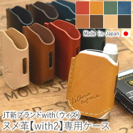 with2 ウィズ2 with2ケース ウィズ2ケース with2カバー ウィズ2カバー JT Ploom TECH プルームテック 専用 専用ケース アクセサリー タバコ たばこ 煙草 禁煙 喫煙 電子タバコ 加熱式たばこ レザー 革 牛革 本革 日本製 母の日 人気 春夏 【 名入れ可能 】