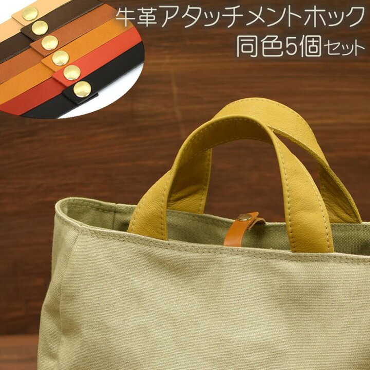 楽天市場】【5個セット】 アタッチメント 革アタッチメント