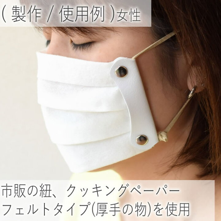 楽天市場 合成皮革 手作りマスク マスクホルダー 白 手作り マスク 簡易マスク キッチンぺーパー クッキングペーパー フィルター 布 ハンカチ パーツ 日本製 小さめ 大きめ 子供用 大人用 型紙 立体 立体マスク 作り方 おしゃれ 柔らか 軽い 実用的 非常用 買いまわり 新 楽天市場 合成皮革 手作りマスク マスクホルダー 白 手作り マスク 簡易マスク キッチンぺーパー クッキングペーパー フィルター 布 ハンカチ パーツ 日本製 小さめ 大きめ 子供用 大人用 型紙 立体 立体マスク 作り方 おしゃれ 柔らか 軽い 実用的 非常用 買いまわり 新