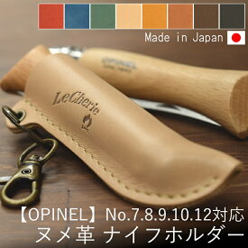 OPINEL オピネル フォールディングナイフ ナイフ ケース ホルダー シース オピネルナイフ No.7 No.8 No.9 No.10 No.12 対応 キャンプ用品 おしゃれ ヌメ革 レザー 革 本革 牛革 日本製 ハンドメイド ミリタリー ギフト プレゼント 新生活