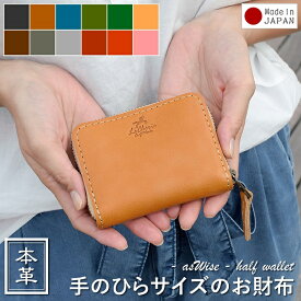 財布 ミニ財布 二つ折り コンパクト 手のひらサイズ サイフ 小銭入れ コインケース ウォレット ラウンドファスナー レディース メンズ ガバっと開く オール本革 YKKファスナー レザー 革 本革 牛革 革製品 日本製 国産 プレゼント 一粒万倍日 天赦日 バレンタイン 卒業