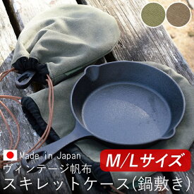 スキレットケース スキレットカバー スキレット カバー ケース 鍋敷き フライパン 巾着袋 キャンバス巾着 帆布巾着 帆布 8号 キッチン 小物入れ 綿 コットン キャンプ用品 アウトドア用品 日本製 【ラヴィウルーズ】｜ おしゃれ プレゼント ギフト バレンタイン 卒業