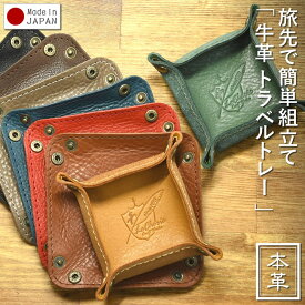 レザートレー レザートレイ トラベルトレー トラベルトレイ 正方形 小さい 小物入れ デスクトレー 卓上トレー コイントレー 指輪 腕時計 レザー 革 本革 牛革 トラベル 旅行 出張 インテリア 鍵 カギ アクセサリー 小銭 日本製 プレゼント ギフト ホワイトデー お返し