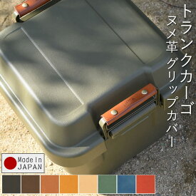 トランクカーゴ 【 グリップカバー 単品販売(2個セット)】 収納 ボックス 収納ボックス コンテナボックス 収納ケース TRUNKCARGO ハンドルカバー 30L 50L 70L LOW アウトドア キャンプ 釣り ヌメ革 レザー 革 本革 牛革 日本製 プレゼント 父の日 人気 春夏