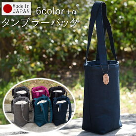 タンブラーバッグ タンブラーケース ドリンクホルダー ボトルホルダー カップホルダー ドリンクバッグ タンブラー マグボトル マイボトル 水筒 コーヒー カップ バッグ ホルダー ケース 軽い コットン リネン 布 レザー 牛革 日本製 プレゼント ギフト バレンタイン 卒業