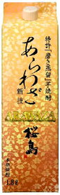 芋焼酎 【特許「磨き蒸留」芋焼酎!】磨き蒸留 芋焼酎 あらわざ桜島 25度1.8Lパック本坊酒造