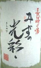 日本酒　【美味しい長崎の純米酒】みずの光彩 特別純米酒1800ml