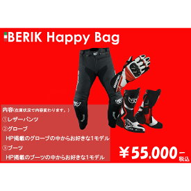 予約販売　BERIK ベリック HAPPYBAG 福袋 2026 ￥55,000BAG　【バイク用品】SALE　楽天スーパーセール