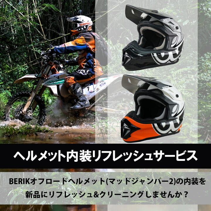 楽天市場】BERIK ベリック オフロード ヘルメット 内装リフレッシュ 