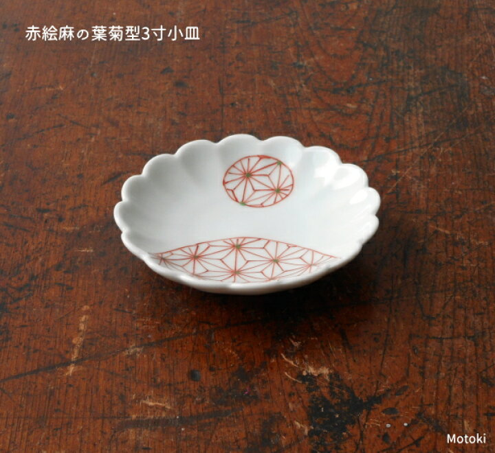楽天市場】有田焼 赤絵麻の葉菊型3寸小皿（豆皿） : 有田焼や心器