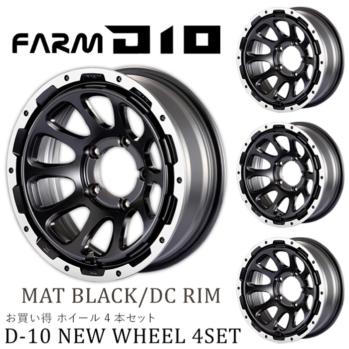 FARM D10 (ファームディーテン) マットブラック/DCリム 16×5.5J/5H -25 ホイール 4本セット | モーターファーム