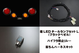 汎用煌LEDテールキット［L］ブラックベゼル＋ハイフラ防止リレー3P＋楽ちんハーネスキットセット