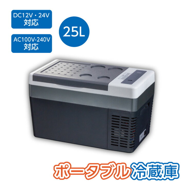 楽天市場】ポータブル冷蔵庫 25L 車載冷蔵庫 25L -22℃〜10℃ 冷凍冷蔵庫 