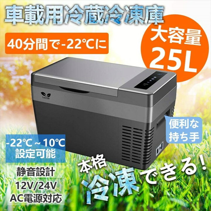 楽天市場】ポータブル冷蔵庫 25L 車載冷蔵庫 25L -22℃〜10℃ 冷凍冷蔵庫 