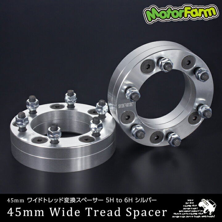 楽天市場】新型 ワイドトレッド変換スペーサー 45mm 5H/139.7 to 6H 