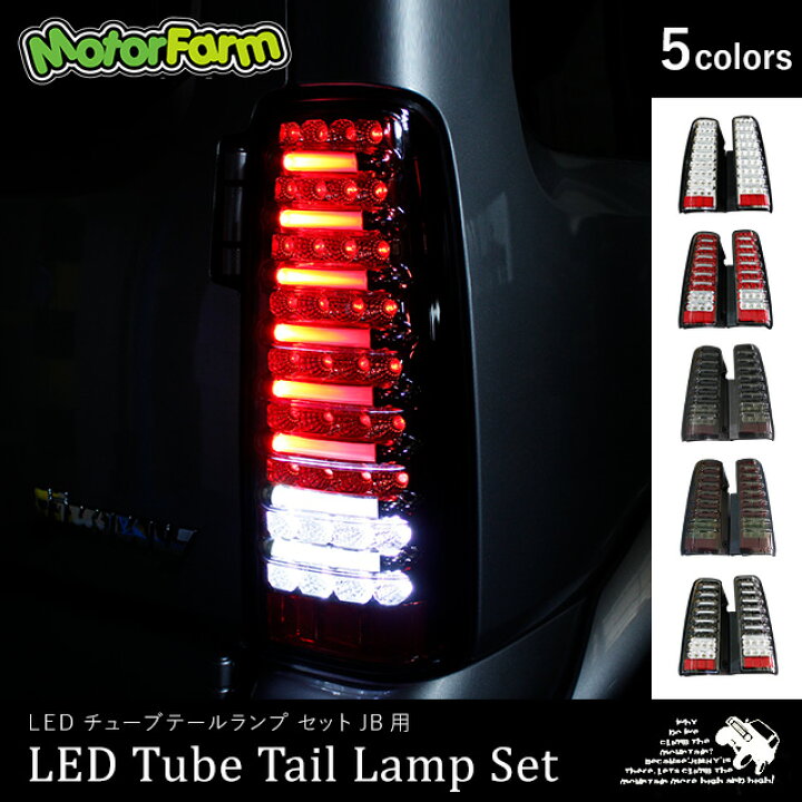 楽天市場 Ledチューブテールランプset Jb用 モーターファーム 楽天市場 Ledチューブテールランプset Jb用 モーターファーム