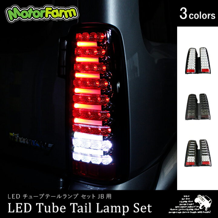 楽天市場】LEDチューブテールランプSET JB用 : モーターファーム