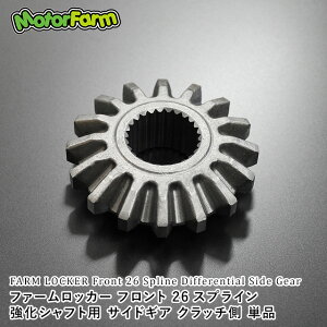 ファームロッカーフロント26スプライン強化シャフト用サイドギアクラッチ側単品