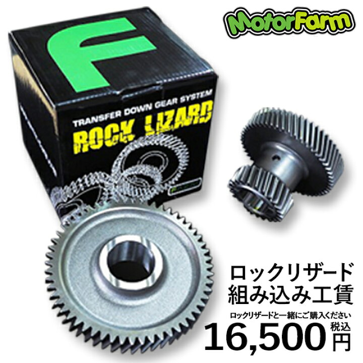 楽天市場】ロックリザード 組み込み 工賃 : モーターファーム