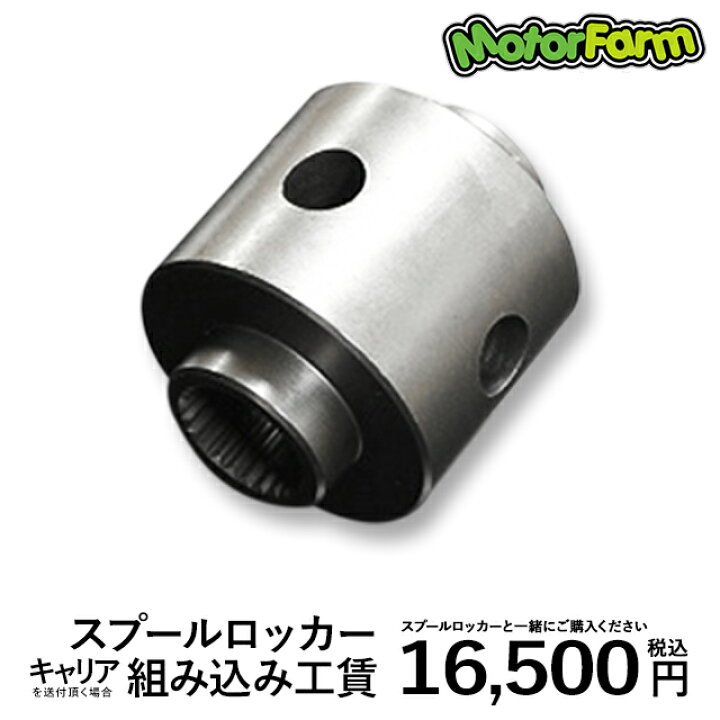 楽天市場】ファーム スプールロッカー 26スプライン 組み込み 工賃 