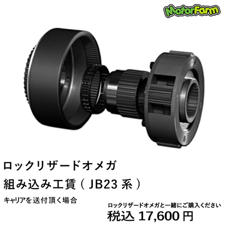 楽天市場】ロックリザードオメガ 組み込み 工賃【JB23系】 : モーター 
