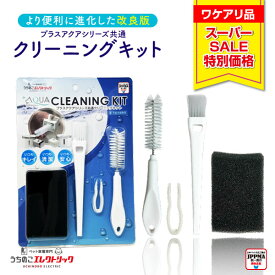 【10％OFF☆11日01：59まで☆ワケアリ品】プラスアクアシリーズ専用クリーニングキット プラスアクア プラスアクア2 プラスアクアライト 猫 犬 クリーニングキット セット ポンプ 掃除 ブラシ ピンセット 水飲み器 自動給水器 浄水器 給水器 水 循環浄水給水器用