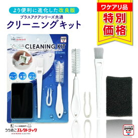 【10％OFF☆数量限定☆ワケアリ品】プラスアクアシリーズ専用クリーニングキット プラスアクア プラスアクア2 猫 犬 クリーニングキット セット ポンプ 掃除 ブラシ ピンセット 水飲み器 自動給水器 浄水器 給水器 水 循環浄水給水器用
