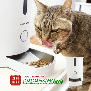 カリカリマシーンECO 自動給餌器 猫&小型犬の消化器への負担を軽減する少量&多回給餌モデル ステンレストレイ付 1年保証 日本メーカー安心サポート 自動給餌機 キャットフード 猫餌& 犬餌 ドッグフード ドライフード用 自動えさやり器