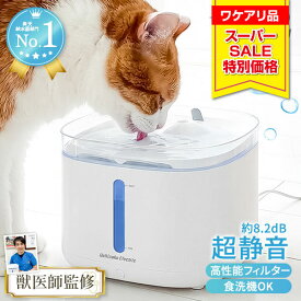 【5台限定☆5日20時～4時間限定ワケアリ品】【獣医師監修・静音性No.1】プラスアクア2 超静音8.2dB 給水器 水飲み器 自動給水器 猫 犬 ペット 食洗機対応 水分補給 脱水予防 尿路管理 流水 軟水 コードレスポンプ ろ過材 お手入れ簡単 1年保証