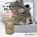 【本日P最大6倍】 カリカリマシーンV2シリーズ専用 乾燥剤 20g×6個入 犬 猫 自動給餌器用 ドライフード専用 防湿性ジ…