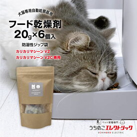 【本日P最大6倍】 カリカリマシーンV2シリーズ専用 乾燥剤 20g×6個入 犬 猫 自動給餌器用 ドライフード専用 防湿性ジップ袋付き 乾燥剤 除湿剤 シリカゲル ペットフード ドライフード ドッグフード キャットフード 自動給餌器 餌 餌用 ペット 個包装