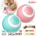 【本日P最大6倍】 獣医師監修 猫 おもちゃ 一人遊び 運動不足 球体自動猫じゃらし にゃんにゃんタマタマ 動く ねこじ…