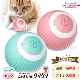 【最大2,000円OFFクーポン配布中】 獣医師監修 猫 おもちゃ 一人遊び 運動不足 球体自動猫じゃらし にゃんにゃんタマタマ 動く ねこじゃらし USB充電 ねこ ペット 猫用品 ストレス発散