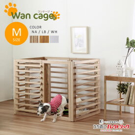 【本日P最大4倍】 Wancage+ 【ワンケージプラス】Mサイズ 犬 ゲージ 天然木仕様 オプション柵の追加でお好みのサイズに拡張可能 サイズ M カラー ナチュラル ライトブラウン ホワイト