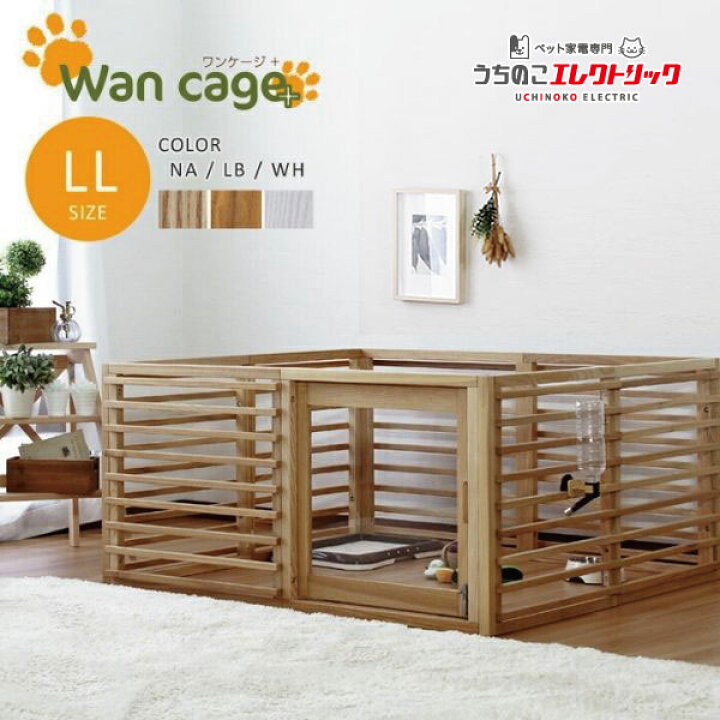 楽天市場】Wancage+ 【ワンケージプラス】 LLサイズ 犬 ゲージ 天然木 