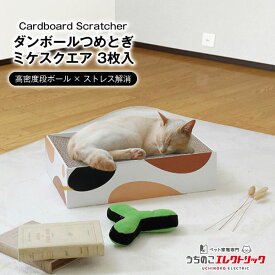 【本日P最大4倍】 Cardboard Scratcher ダンボールつめとぎ ミケスクエア 3枚入 段ボール ストレス発散 爪とぎ 猫 ネコ ねこ 耐久性 高密度段ボール ネコベッド リラックス マーキング 家具保護