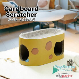 【本日P最大4倍】 ダンボールつめとぎ ポップシリーズ チーズ Cardboard Scratcher 家具保護 植物由来の接着剤で安心★ 段ボール ストレス発散 爪とぎ 猫 ネコ ねこ 耐久性 高密度段ボール ネコベッド リラックス マーキング