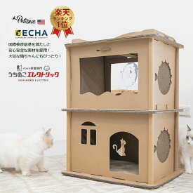 【本日P最大4倍】 Petique ペティーク コンドミニアム キャットハウス 猫 ダンボール 爪研ぎ 2階建て 二階建て 多頭飼い 段ボール 爪とぎ つめとぎ 2階 2段 組み立て 頑丈 ねこ ネコ ペット 爪とぎハウス 段ボールハウス タワー 家 ハウス 猫のおうち