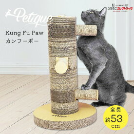 【本日P最大4倍】 （送料無料）爪とぎタワー カンフーポー Kung Fu Paw 高さ 約49 × 幅 約30 × 奥行30 cm キャットスクラッチ ポスト Petique 猫用 ねこ ネコ ダンボール 段ボール 猫のおもちゃ 猫の爪とぎ 据え置き型 猫用品 省スペース スリム