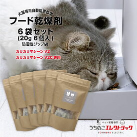 12％OFF★6袋セットxフード乾燥剤 (20g 6個入) ★カリカリマシーンV2・V2C用★日本製で安心 安全★ ドライフード ドッグフード キャットフード 犬猫専用自動給餌器用 防湿性ジップ袋付 まとめ買い