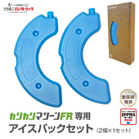 【本日P最大8倍】 カリカリマシーンFR専用アイスパック2個セット フレッシュ 自動給餌器 保冷 保冷剤 アイスパック 冷却 交換 予備 ウェットフード うちのこエレクトリック 猫 犬 餌やり器 餌やり機 給餌器 缶詰 パウチ 手作り おやつ フリーズドライ