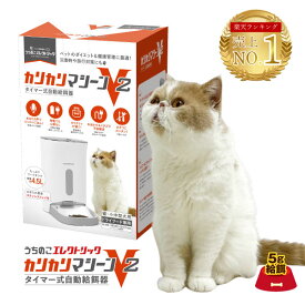 獣医師推奨 カリカリマシーンV2 猫 自動給餌器 タイマー スマホ操作不要 犬 自動餌やり機 エサ 自動 手動 ペット 5gプロペラ付き 乾燥剤 密閉 ロック 蓋が閉まる センサー 洗える 時間 電池 ステンレス
