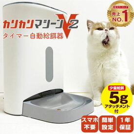 【本日P最大5倍】カリカリマシーンV2 猫 犬 自動給餌器 スマホ操作不要 タイマー 自動餌やり機 給餌器 餌 エサ えさ 自動 手動 ペット 乾燥剤 密閉 ロック 蓋が閉まる 赤外線 センサー 洗える 時間 コンセント＆電池式 ステンレス