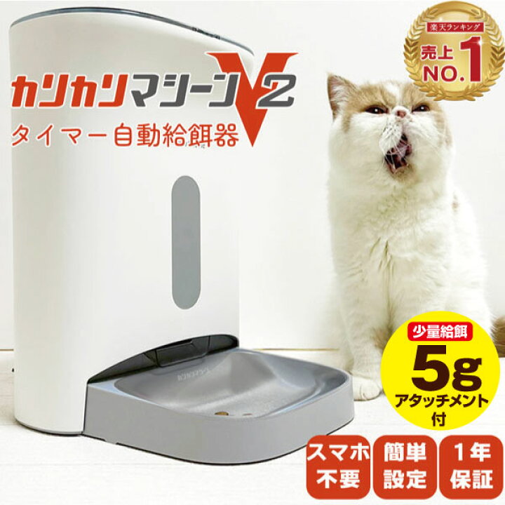 楽天市場】獣医師推奨 カリカリマシーンV2 猫 自動給餌器 タイマー 