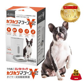 【最大2,000円OFFクーポン配布中】 獣医師推奨 カリカリマシーンV2 犬 自動給餌器 タイマー スマホ操作不要 猫 自動餌やり機 エサ 自動 手動 ペット 5gプロペラ付き 乾燥剤 密閉 ロック 蓋が閉まる センサー 洗える 時間 電池 ステンレス