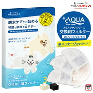 【獣医師監修】プラスアクアシリーズ交換用フィルター 猫・犬専用循環浄水給水器 新素材 KDF配合 5層構造…