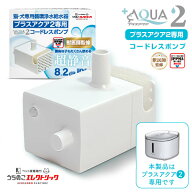待たせてごめんね☆5%OFFクーポン配布中 獣医師監修★プラスアクア2 専用 ポンプ 猫 犬 UE-WF06-PUMP03 …