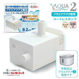 獣医師監修★プラスアクア2 専用 ポンプ 猫 犬 UE-WF06-PUMP コードレスポンプ 水飲み器 自動給水器 浄水器 給水器 水 交換用ポンプ 純正ポンプ コードレス 静音 取り替え 循環浄水給水器用 超静音型 ペット 猫用 犬用 ねこ ネコ